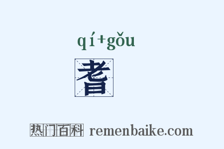 耆耇是什么意思的图片